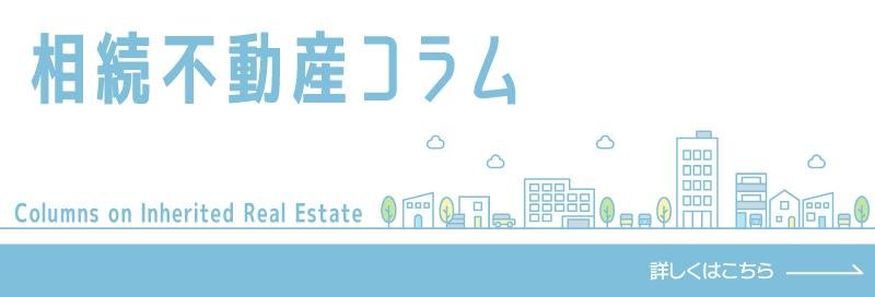 相続した不動産問題に役立つ！相続不動産コラム